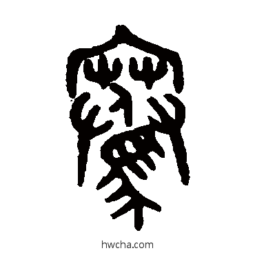 騫篆书怎么写好看 騫篆书写法 吴大澄