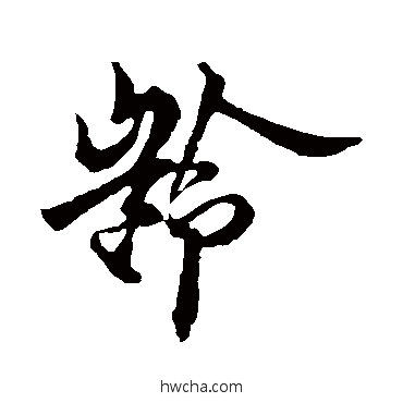 龄行书怎么写好看 龄行书写法 欧阳询