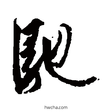 驰行书怎么写好看 驰行书写法 王羲之