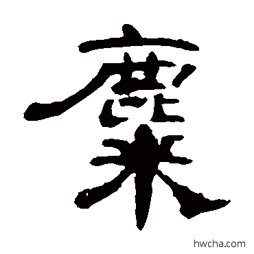 麋隶书怎么写好看 麋隶书写法 曹全碑