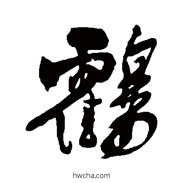 鶴行书怎么写好看 鶴行书写法 王铎