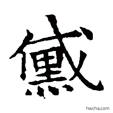 黛楷书怎么写好看 黛楷书写法 董美人墓志