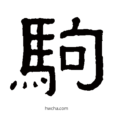 駒隶书怎么写好看 駒隶书写法 黄葆戉