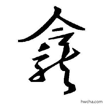 龕草书怎么写好看 龕草书写法 毛泽东