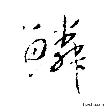 鱗草书怎么写好看 鱗草书写法 赵慎