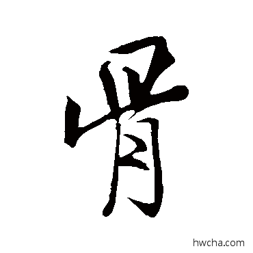 骨行书怎么写好看 骨行书写法 米芾