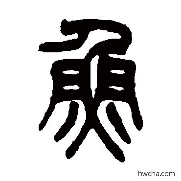 鱼篆书怎么写好看 鱼篆书写法 吴大澂