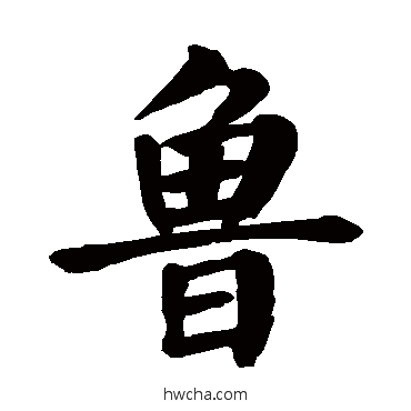 鲁楷书怎么写好看 鲁楷书写法 颜真卿