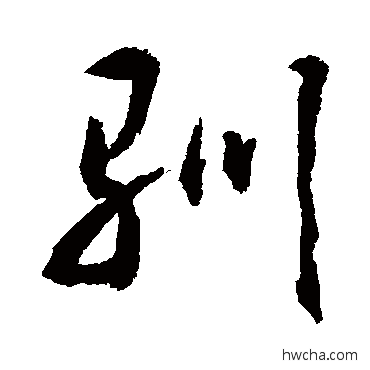 驯行书怎么写好看 驯行书写法 敬世江