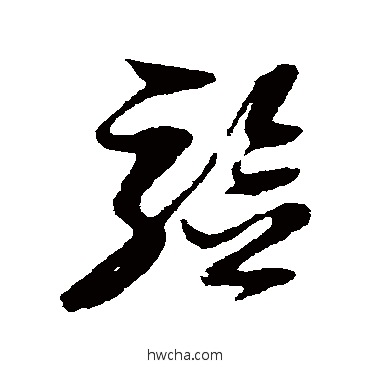 验草书怎么写好看 验草书写法 倪元璐