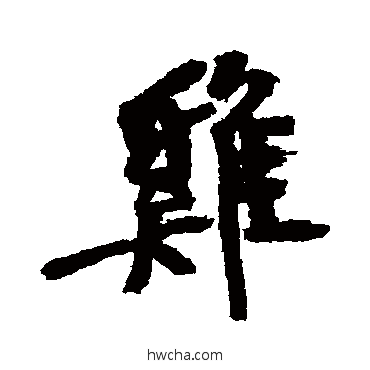 鷄行书怎么写好看 鷄行书写法 近人