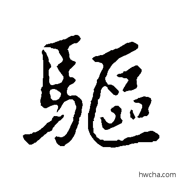 驅行书怎么写好看 驅行书写法 袁桷