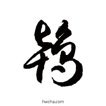 鴇草书怎么写好看 鴇草书写法 徐伯清