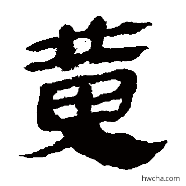 黄隶书怎么写好看 黄隶书写法 马王堆帛书