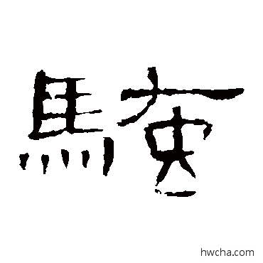 騷隶书怎么写好看 騷隶书写法 曹全碑