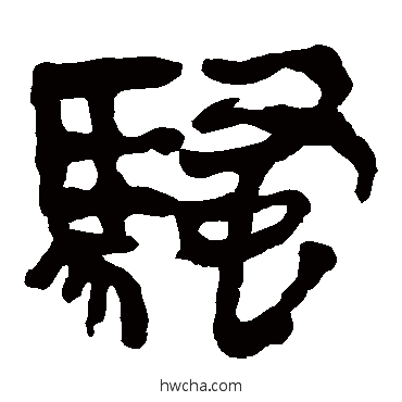 騷隶书怎么写好看 騷隶书写法 马王堆帛书