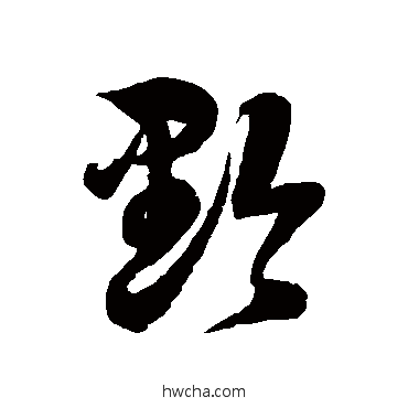 黔草书怎么写好看 黔草书写法 徐伯清