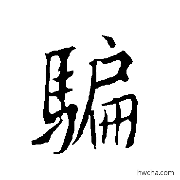 骗行书怎么写好看 骗行书写法 欧阳询