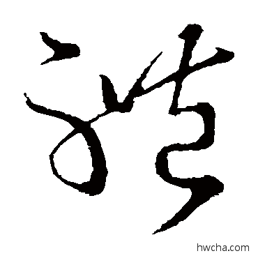 體草书怎么写好看 體草书写法 王献之