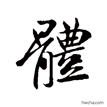 體行书怎么写好看 體行书写法 王献之