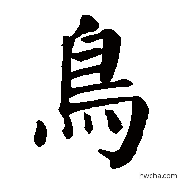 鸟楷书怎么写好看 鸟楷书写法 颜真卿