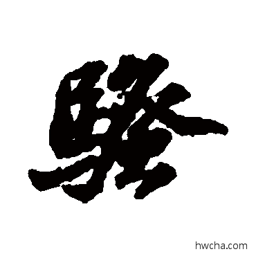 骚行书怎么写好看 骚行书写法 苏轼