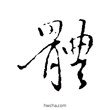 體行书怎么写好看 體行书写法 隋人