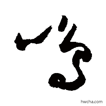 鸣草书怎么写好看 鸣草书写法 归庄