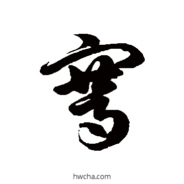 骞草书怎么写好看 骞草书写法 徐伯清