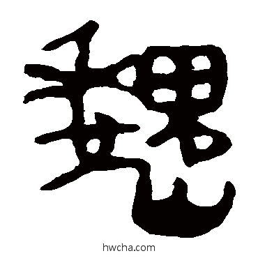 魏隶书怎么写好看 魏隶书写法 马王堆帛书