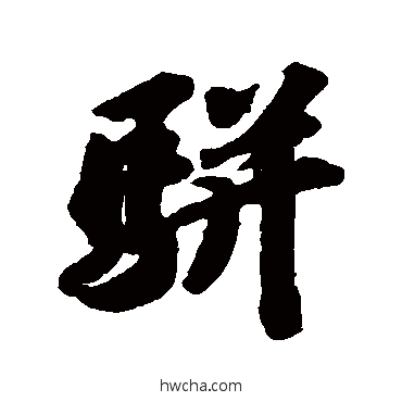 駢行书怎么写好看 駢行书写法 苏轼