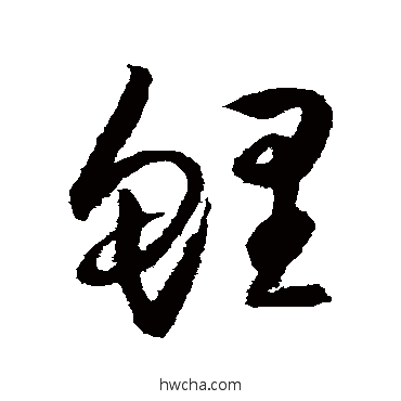 鯉草书怎么写好看 鯉草书写法 归庄