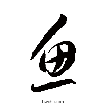 魚草书怎么写好看 魚草书写法 李怀琳