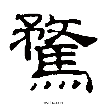 骛隶书怎么写好看 骛隶书写法 吴睿