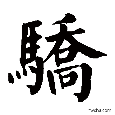 驕楷书怎么写好看 驕楷书写法 颜真卿