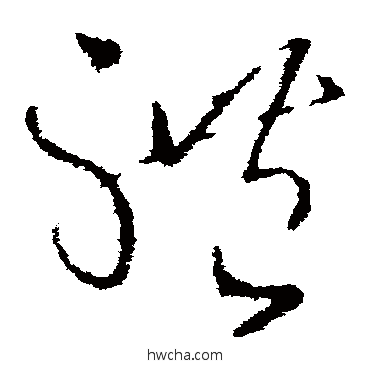 體草书怎么写好看 體草书写法 王献之