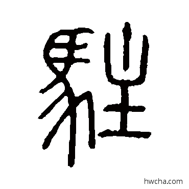 驻篆书怎么写好看 驻篆书写法 说文解字