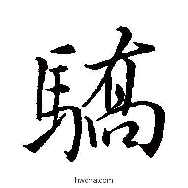 骄行书怎么写好看 骄行书写法 米芾