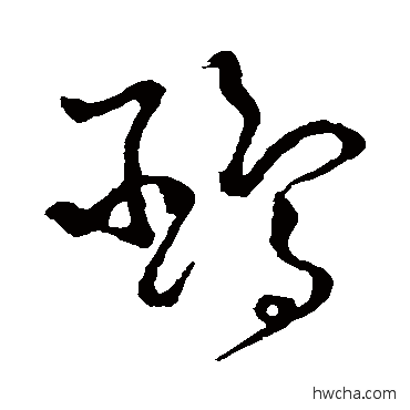 鸥草书怎么写好看 鸥草书写法 怀素