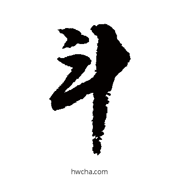 鬥行书怎么写好看 鬥行书写法 邢慈静