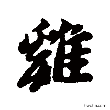 鷄行书怎么写好看 鷄行书写法 黄道周