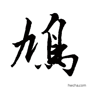 鸠行书怎么写好看 鸠行书写法 沈周