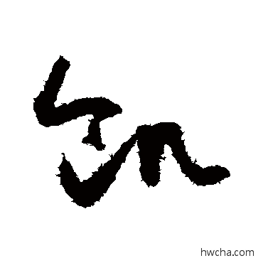 饑草书怎么写好看 饑草书写法 怀素