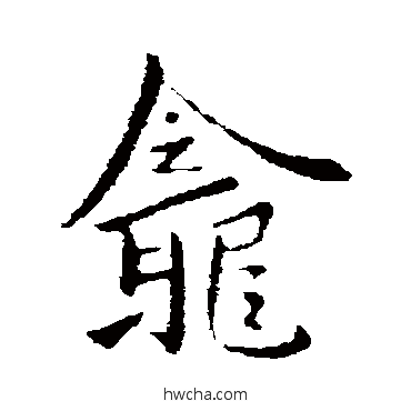 龛行书怎么写好看 龛行书写法 郗超