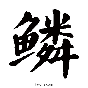 鳞楷书怎么写好看 鳞楷书写法 颜真卿
