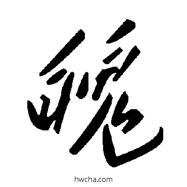 魄草书怎么写好看 魄草书写法 毛泽东