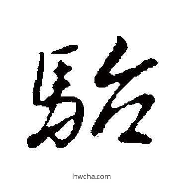 駘行书怎么写好看 駘行书写法 曾棨