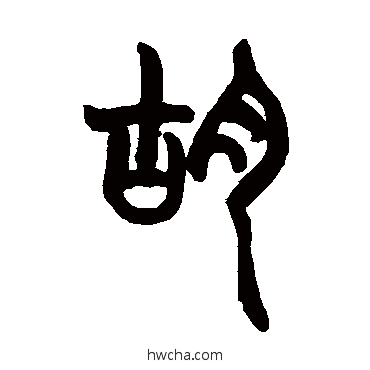 鬍篆书怎么写好看 鬍篆书写法 胡澍