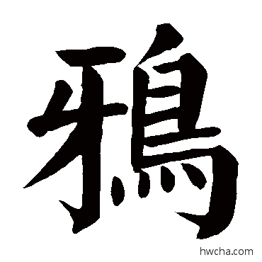鴉楷书怎么写好看 鴉楷书写法 颜真卿