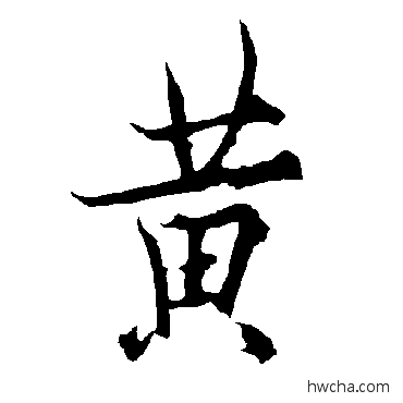 黄楷书怎么写好看 黄楷书写法 欧阳询